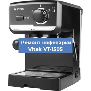 Чистка кофемашины Vitek VT-1505 от кофейных масел в Санкт-Петербурге